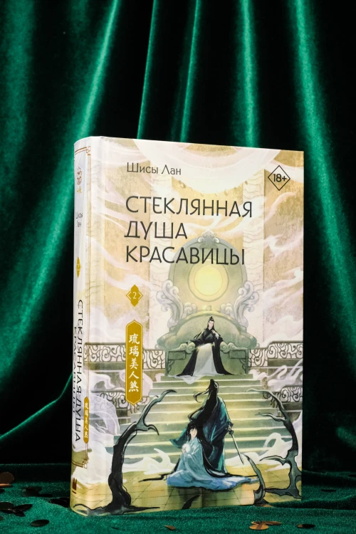 Стеклянная душа красавицы. Книга 2