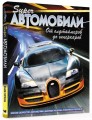 Суперавтомобили. От олдтаймеров до гиперкаров