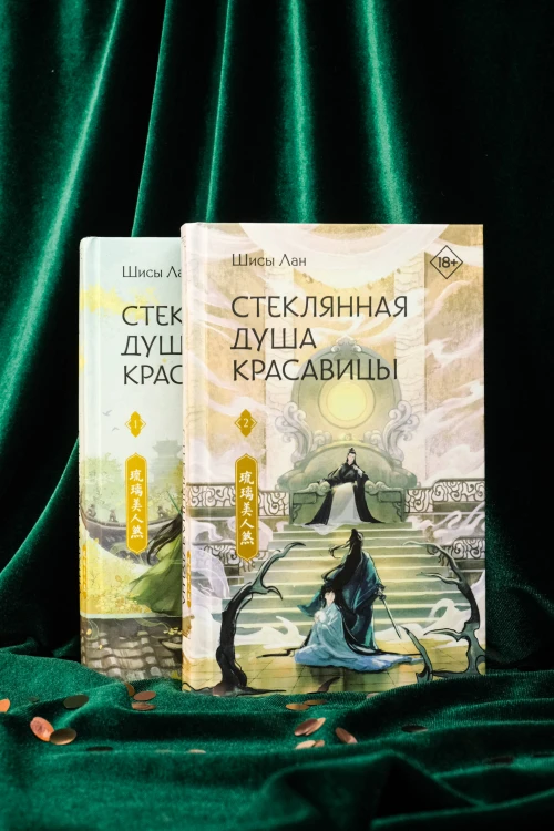 Стеклянная душа красавицы. Книга 2