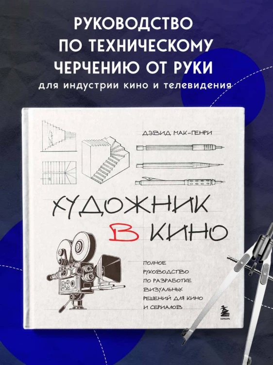 Художник в кино. Полное руководство по разработке визуальных решений для кино и сериалов