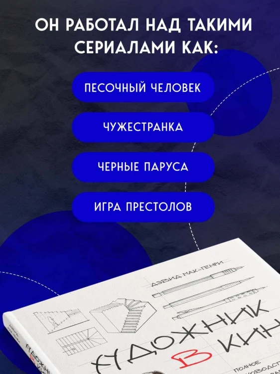 Художник в кино. Полное руководство по разработке визуальных решений для кино и сериалов