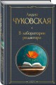 В лаборатории редактора