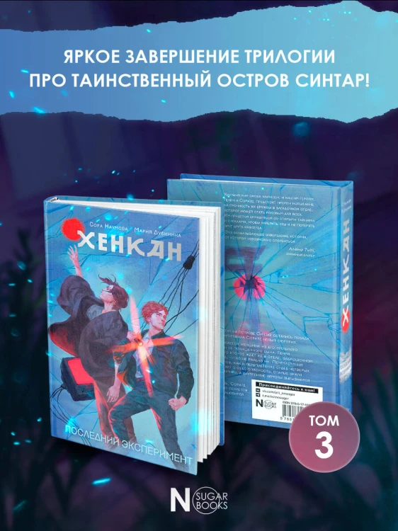 Хенкан. Последний эксперимент