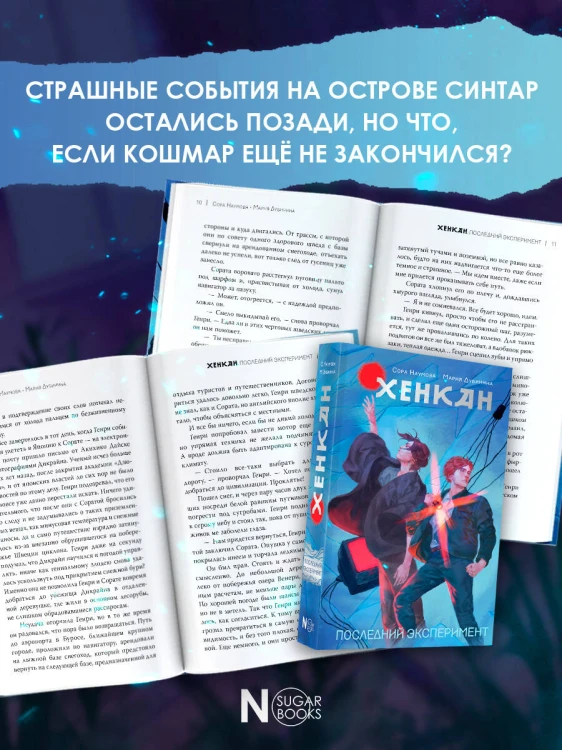 Хенкан. Последний эксперимент