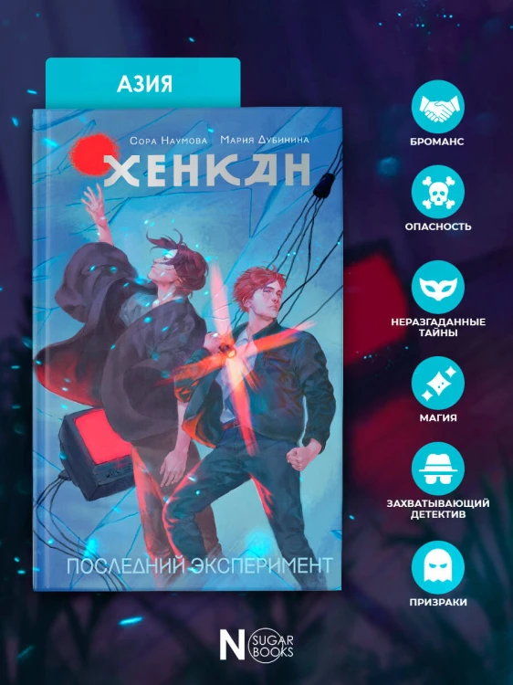 Хенкан. Последний эксперимент