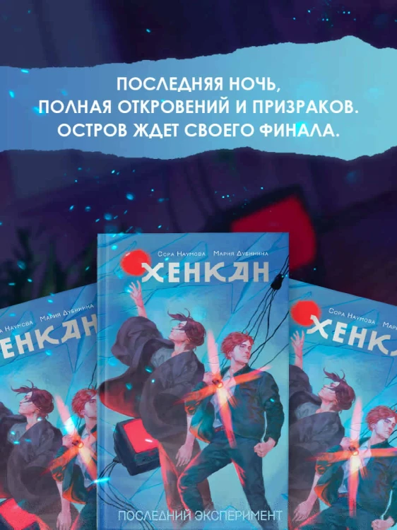 Хенкан. Последний эксперимент