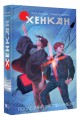 Хенкан. Последний эксперимент