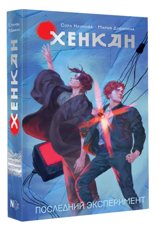 Хенкан. Последний эксперимент