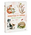 Животные в городе. Где найти и как узнать