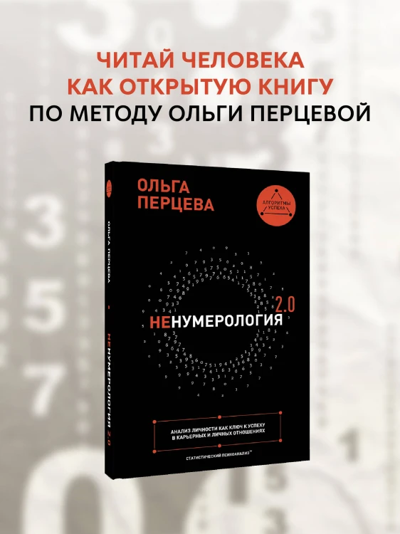 неНумерология 2.0: анализ личности как ключ к успеху в карьерных и личных отношениях