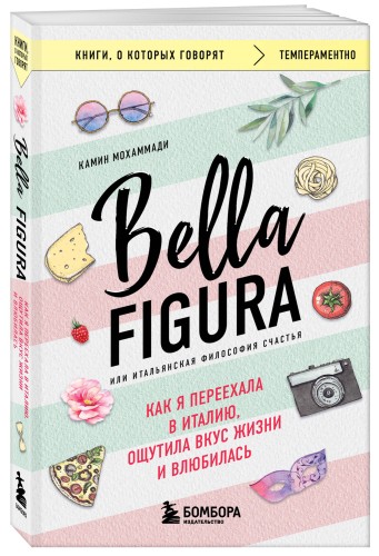 Bella Figura, или Итальянская философия счастья. Как я переехала в Италию, ощутила вкус жизни и влюбилась