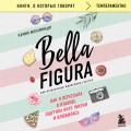 Bella Figura, или Итальянская философия счастья. Как я переехала в Италию, ощутила вкус жизни и влюбилась