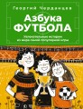 Азбука футбола. Увлекательные истории из мира самой популярной игры