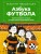 Азбука футбола. Увлекательные истории из мира самой популярной игры