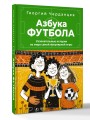 Азбука футбола. Увлекательные истории из мира самой популярной игры
