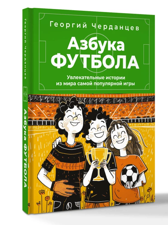 Азбука футбола. Увлекательные истории из мира самой популярной игры