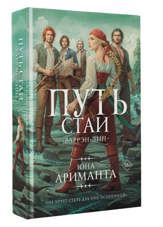 Путь стаи