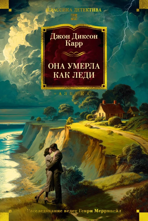Она умерла как леди.jpg