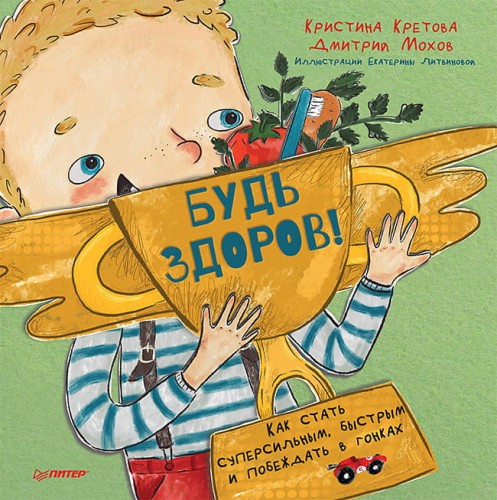 Будь здоров! Как стать суперсильным, быстрым и побеждать в гонках Готовимся к детскому саду и школе