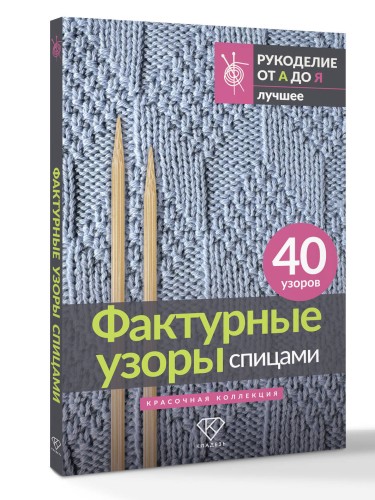 Фактурные узоры спицами. Красочная коллекция. 40 узоров