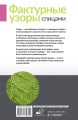 Фактурные узоры спицами. Красочная коллекция. 40 узоров