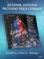 Сломай мой лед