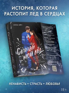 Сломай мой лед