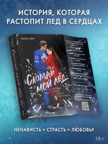 Сломай мой лед