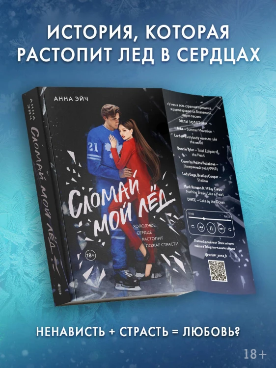 Сломай мой лед