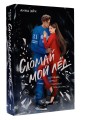 Сломай мой лед
