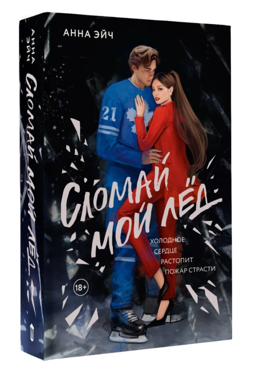 Сломай мой лед