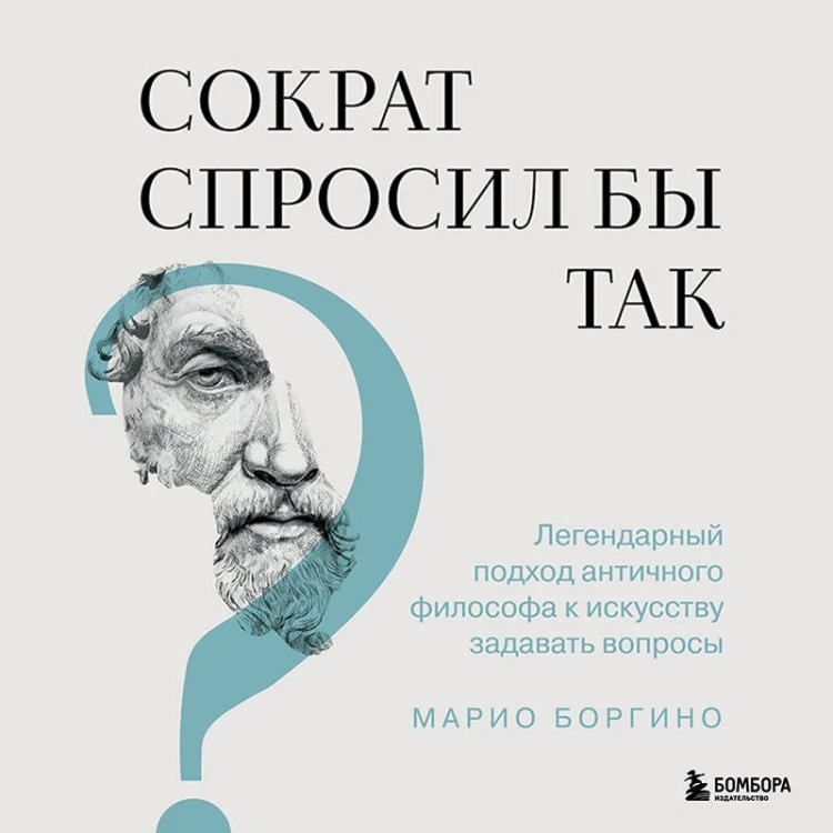 Сократ спросил бы так. Легендарный подход античного философа к искусству задавать вопросы