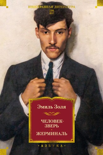 Человек-зверь. Жерминаль.jpg