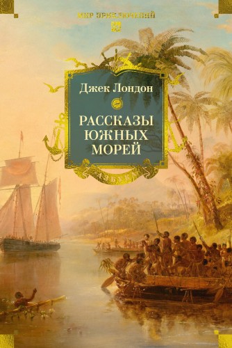Рассказы Южных морей.jpg
