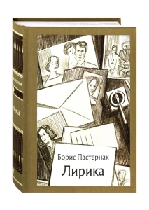 Лирика | Пастернак Борис Леонидович 