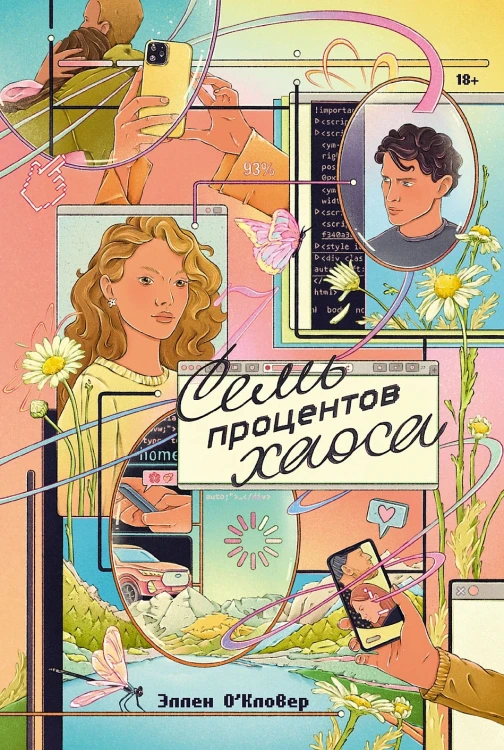 Семь процентов хаоса.webp