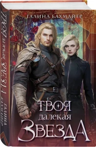 Твоя далекая звезда