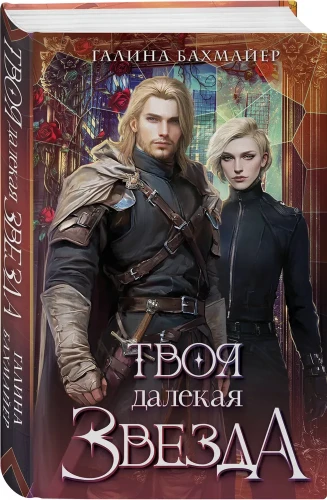 Твоя далекая звезда.webp