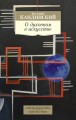 О духовном в искусстве