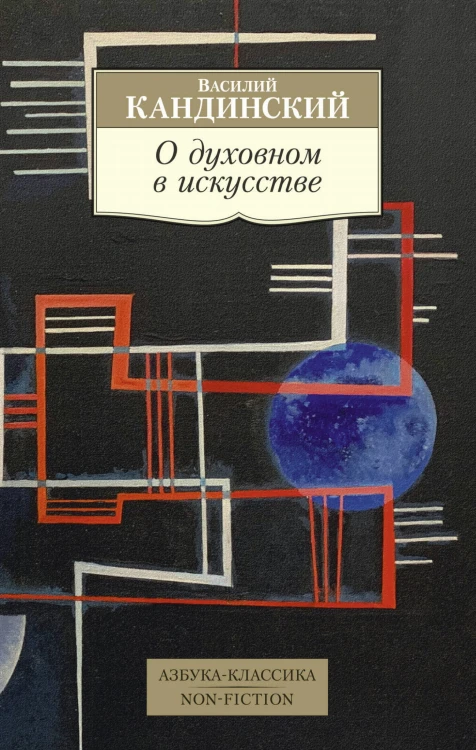 О духовном в искусстве