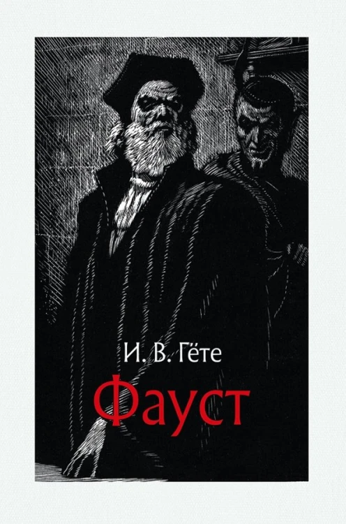 Фауст.jpg