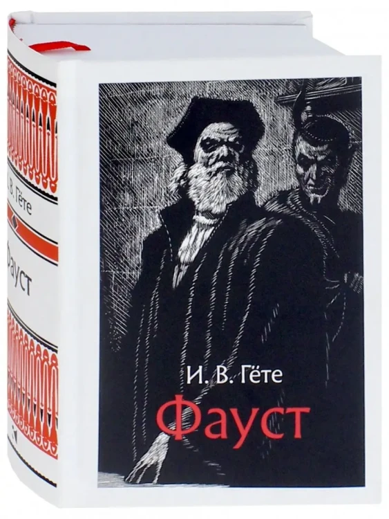 Фауст22.webp