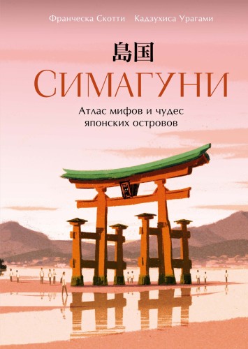 Симагуни. Атлас мифов и чудес японских островов.jpg