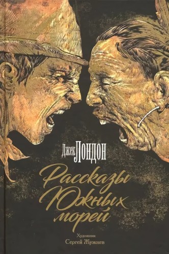 Рассказы Южных морей.jpg