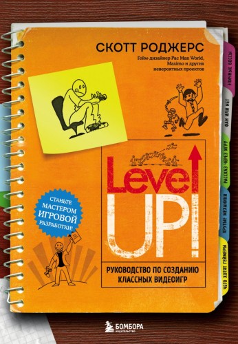 Level Up! Руководство по созданию классных видеоигр.jpg