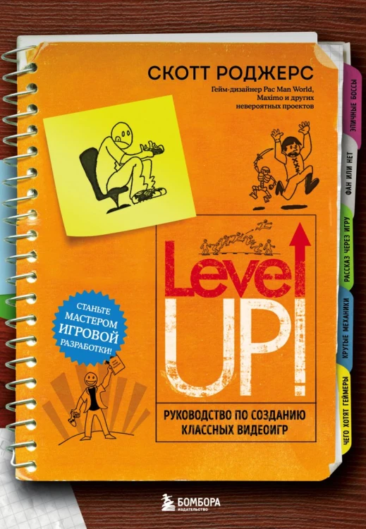 Level Up! Руководство по созданию классных видеоигр.jpg