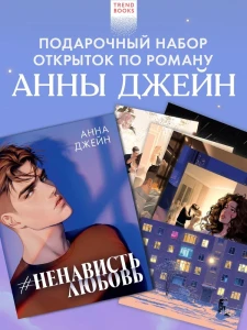 Набор из 15 открыток "НенавистьЛюбовь" Анна Джейн 