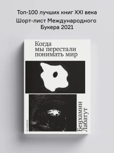 Когда мы перестали понимать мир