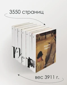 В поисках утраченного времени. В 7 т. (комплект из 7-ми книг)