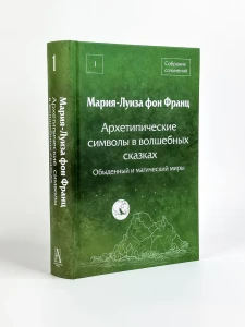 Архетипические символы в волшебных сказках. 1 том. Обыденный и магический миры